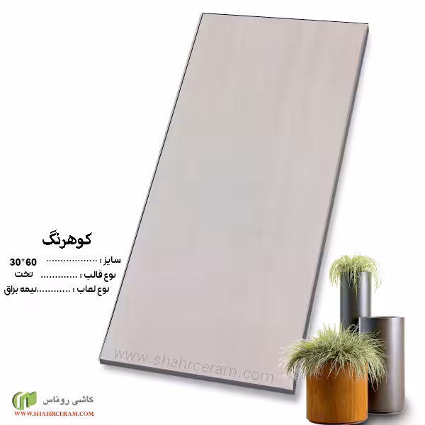 سرامیک کوهرنگ 60*30 کاشی روناس