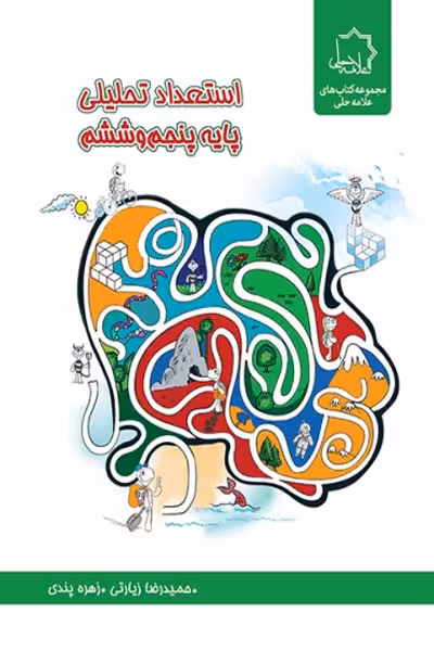 استعداد تحلیلی پایه پنجم و ششم علامه حلی