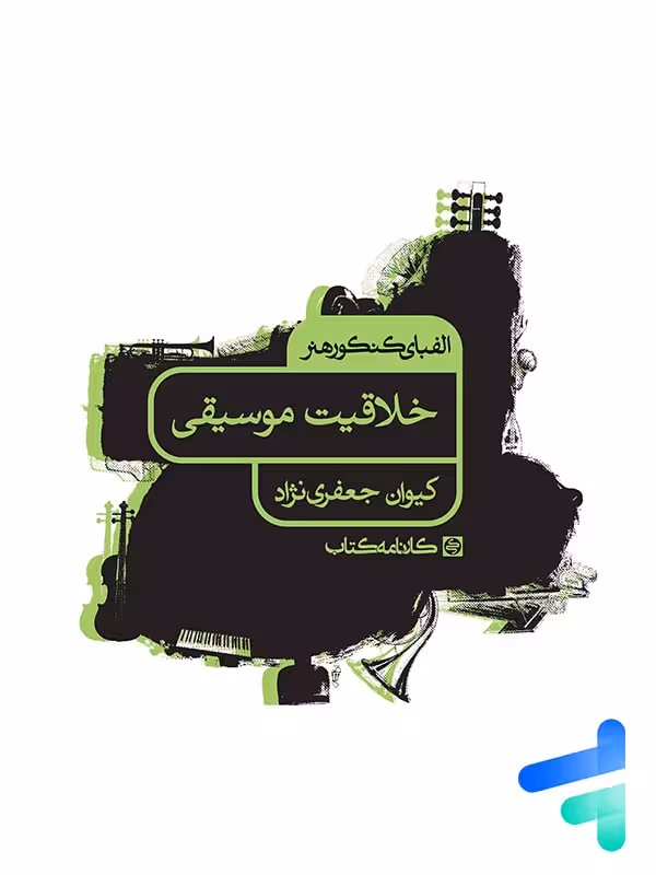 الفبای کنکور هنر خلاقیت موسیقی کارنامه کتاب