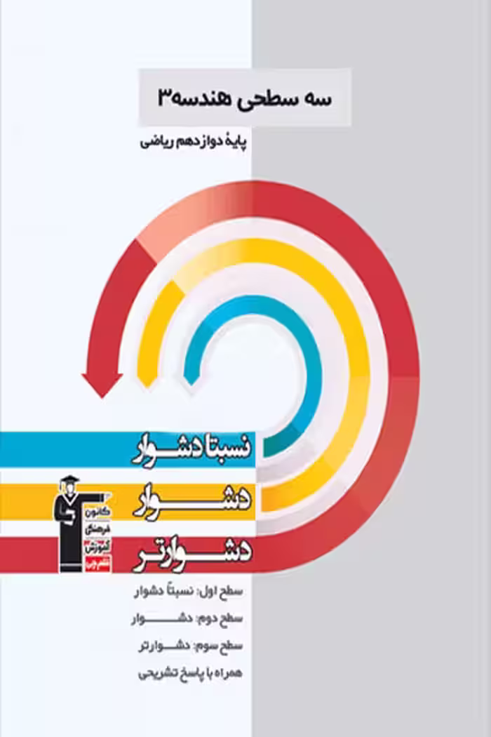 سه سطحی هندسه دوازدهم قلم چی