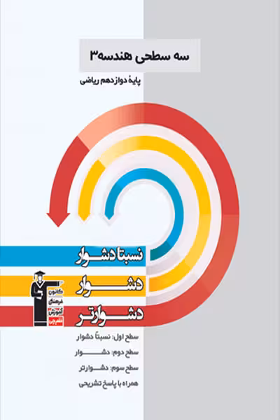 سه سطحی هندسه دوازدهم قلم چی