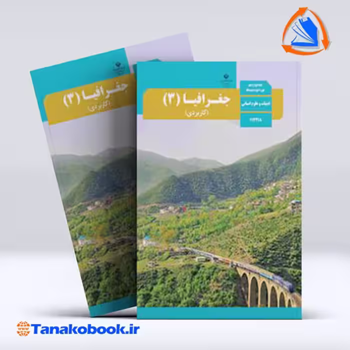 کتاب جغرافیا 3 پایه دوازدهم انسانی