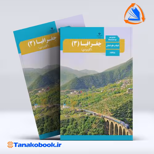 کتاب جغرافیا 3 پایه دوازدهم انسانی
