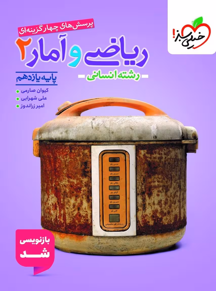 ریاضی و آمار یازدهم رشته انسانی تست خیلی سبز