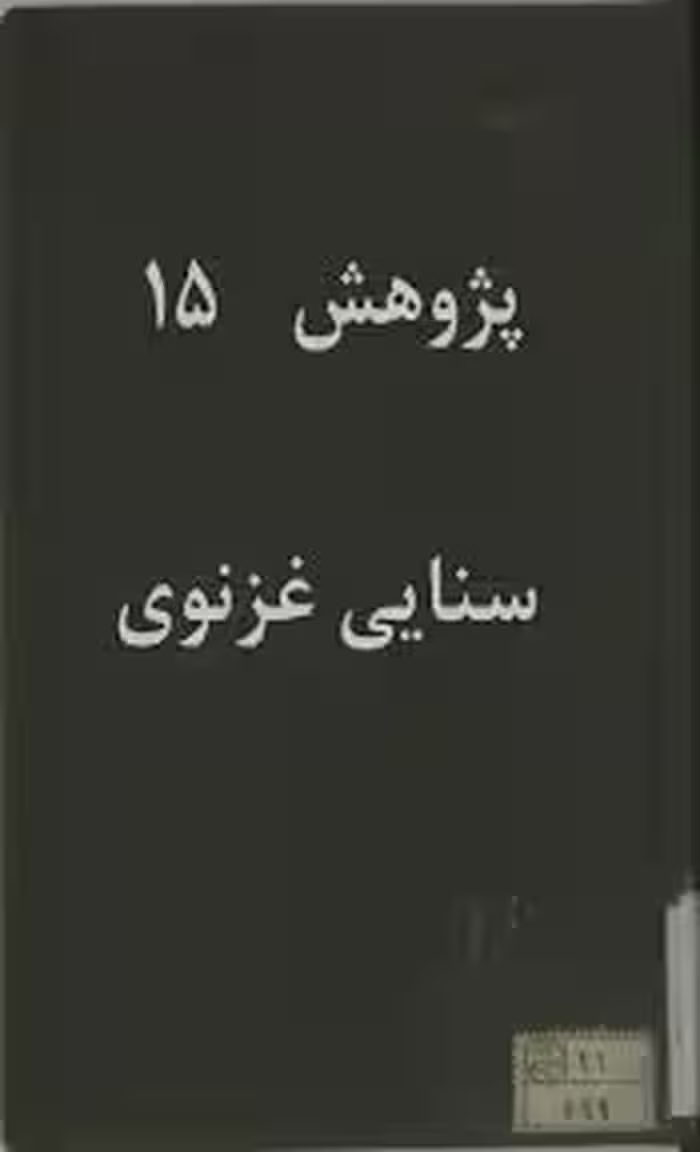 پژوهش 15: سنایی غزنوی