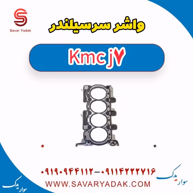 واشر سر سیلندر KMC J7