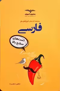 فارسی مشاوران از مجموعه کتاب های تیزشیم شاهین شاهین زاد1401