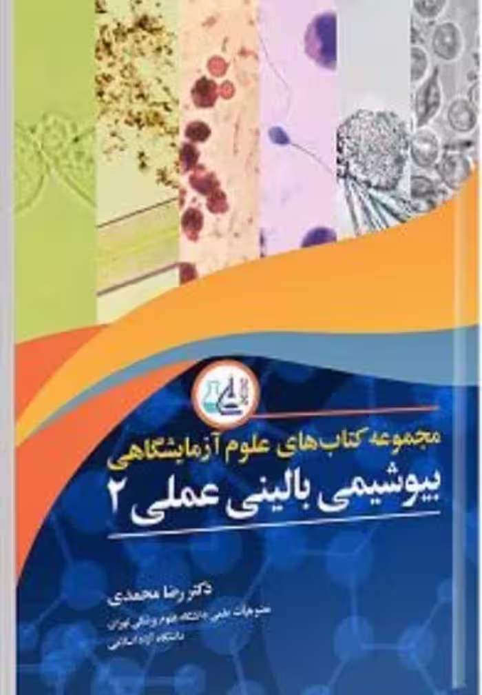 کتاب مجموعه کتاب های علوم آزمایشگاهی بیوشیمی بالینی عملی 2