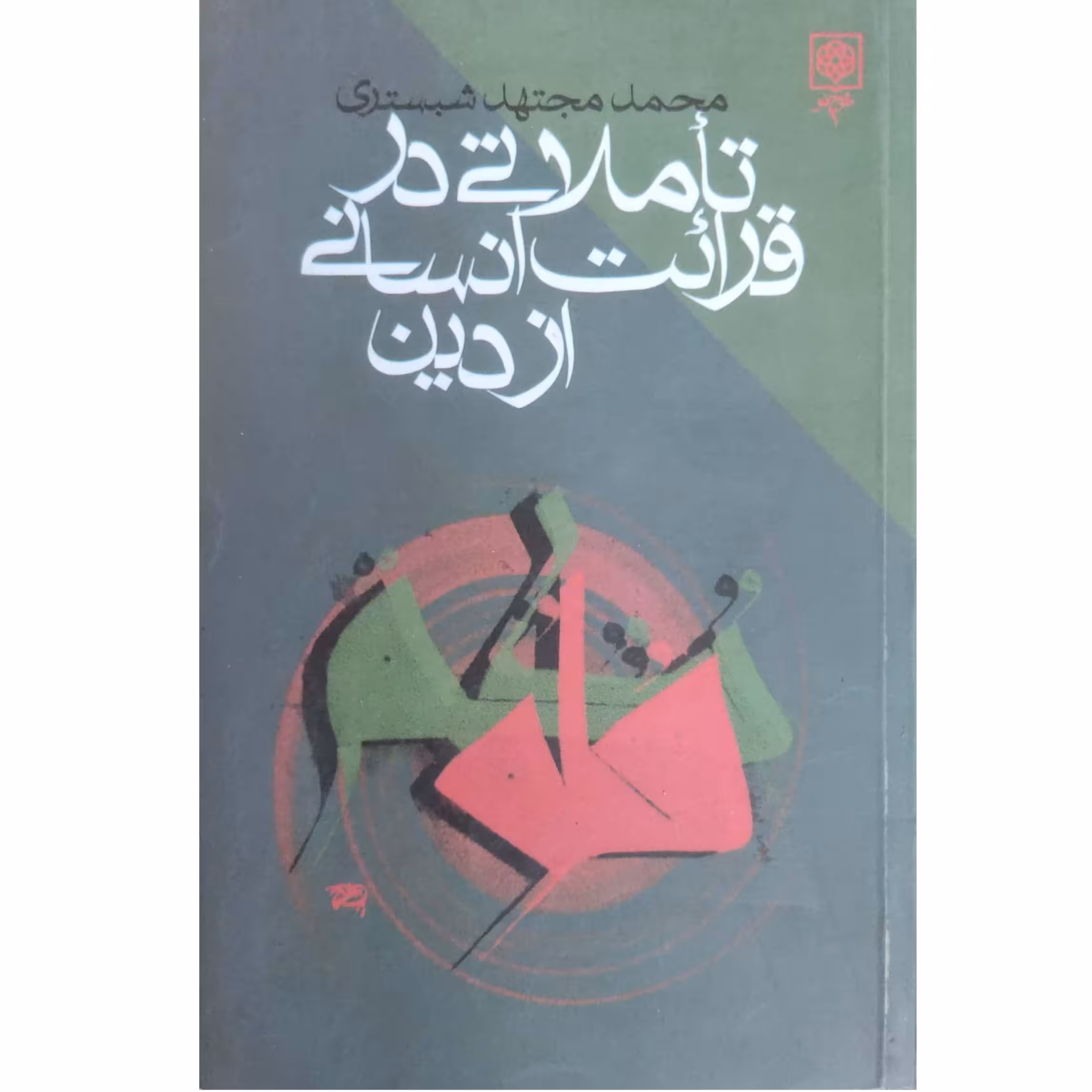 تاملاتی در قرائت انسانی از دین