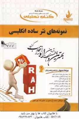 نمونه های نثر ساده انگلیسی ( عذبدفتری – منیری – چرمچی ) کتاب تحلیلی – کد 140