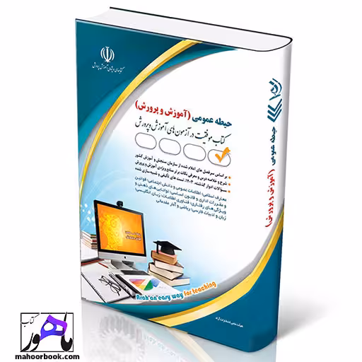 استخدامی آموزش و پرورش حیطه عمومی آراه