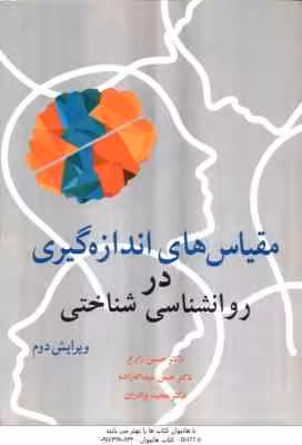 مقیاس های اندازه گیری در روانشناسی شناختی ( زارع – عبداله زاده – برادران ) ویرایش 2