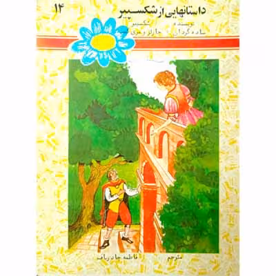داستانهایی از شکسپیرجلد14