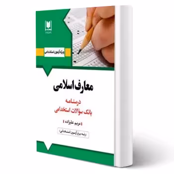 کتاب استخدامی معارف اسلامی (علیزاده - آرسا)