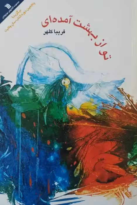 تو از بهشت آمده ای | فریبا کلهر