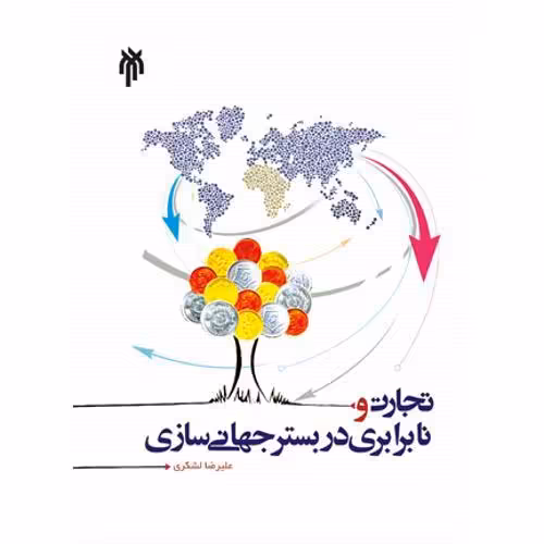 تجارت و نابرابری در بستر جهانی سازی