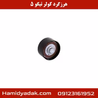 هرز گرد کولر تیگو 5