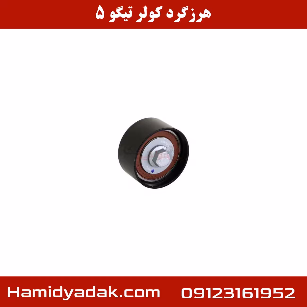 هرز گرد کولر تیگو 5
