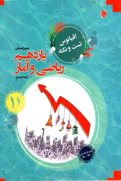 ریاضی و آمار یازدهم اقیانوس مبتکران