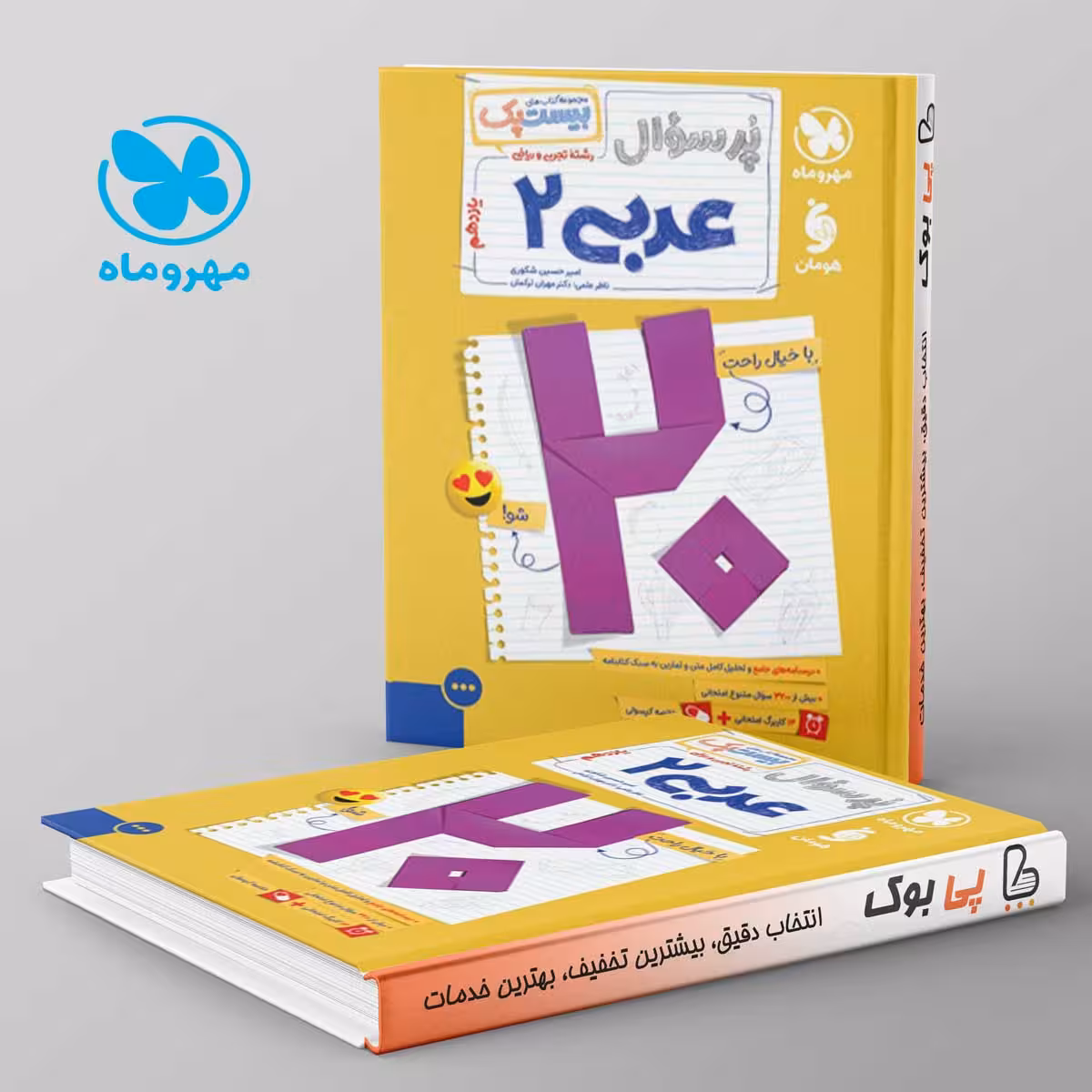 بیست پک پرسوال عربی یازدهم (رشته تجربی و ریاضی ) مهروماه