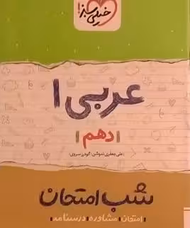 خیلی سبز،شب امتحان عربی دهم