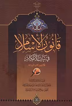 قانون الاسلام (گلچین کتب اربعه)