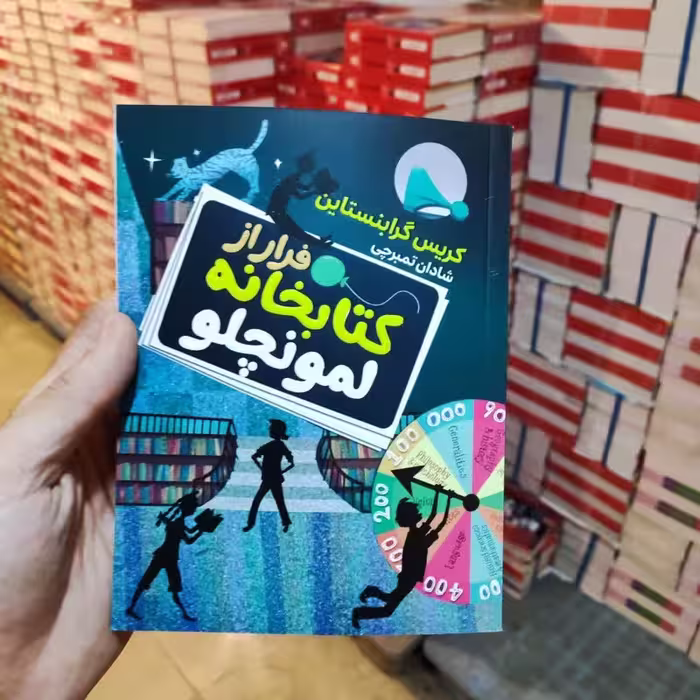 کتاب فرار از کتابخانه لمونچلو اثر گریس گرابنستاین انتشارات آتیسا