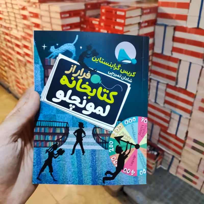 کتاب فرار از کتابخانه لمونچلو اثر گریس گرابنستاین انتشارات آتیسا