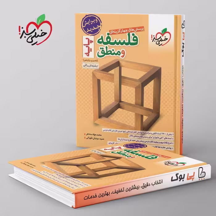 فلسفه و منطق پایه دهم و یازدهم تست خیلی سبز