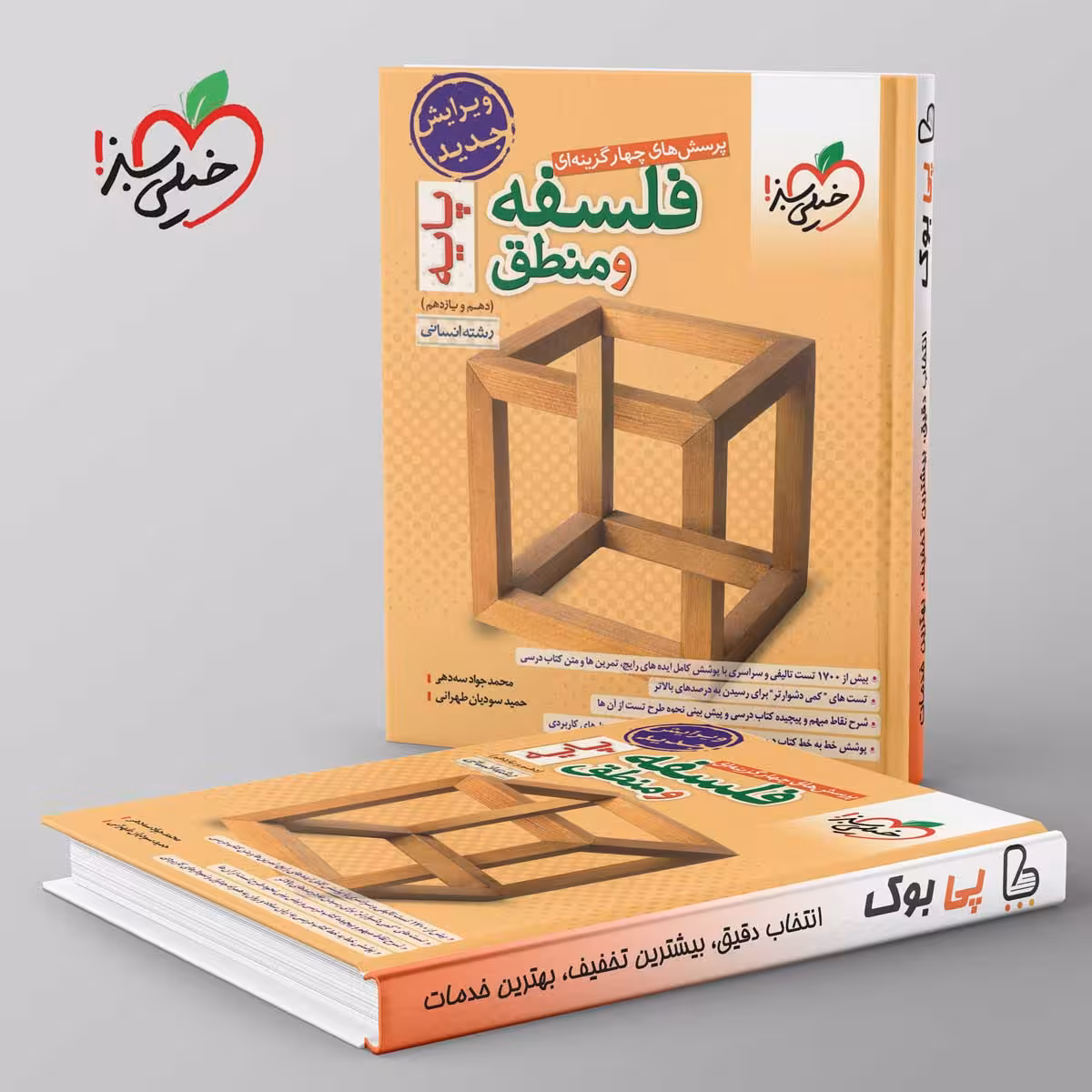 فلسفه و منطق پایه دهم و یازدهم تست خیلی سبز