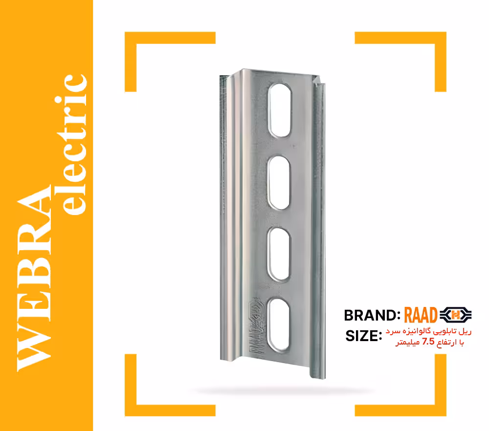 ریل تابلویی 7.5 میلیمتر رعد