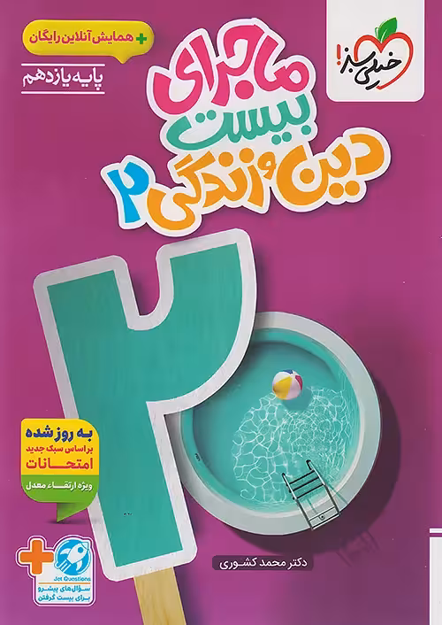 ماجرای بیست دین و زندگی یازدهم خیلی سبز