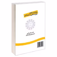 خواندن متون علوم انسانی و اجتماعی نشر سمت (16697)