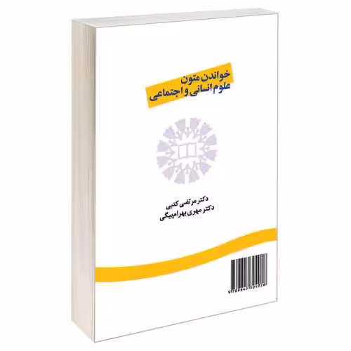 خواندن متون علوم انسانی و اجتماعی نشر سمت (16697)