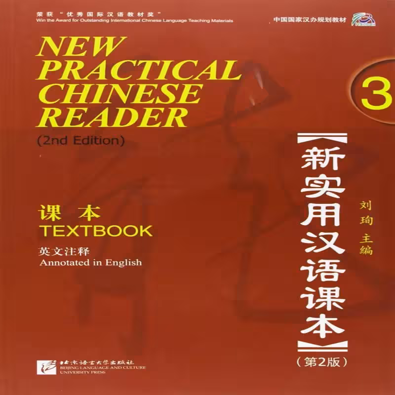 نیو پرکتیکال چاینیز ریدر 3 | کتاب  چینی  New Practical Chinese Reader 3 Textbook 2nd