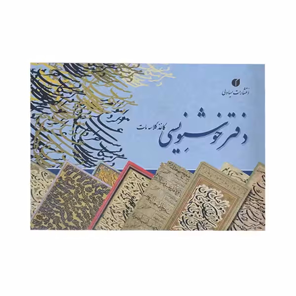 دفتر خوشنویسی کاغذ تذهیب دار سایز A4