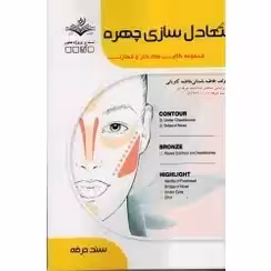 کتاب متعادل ساز چهره زنانه فاطمه باستانی
