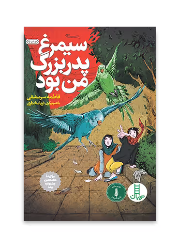 سیمرغ پدربزرگ من بود