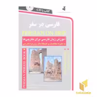 کتاب فارسی در سفر(باCD) اثر حسن اشرف الکتابی - مینا اشرف الکتابی نشر استاندارد