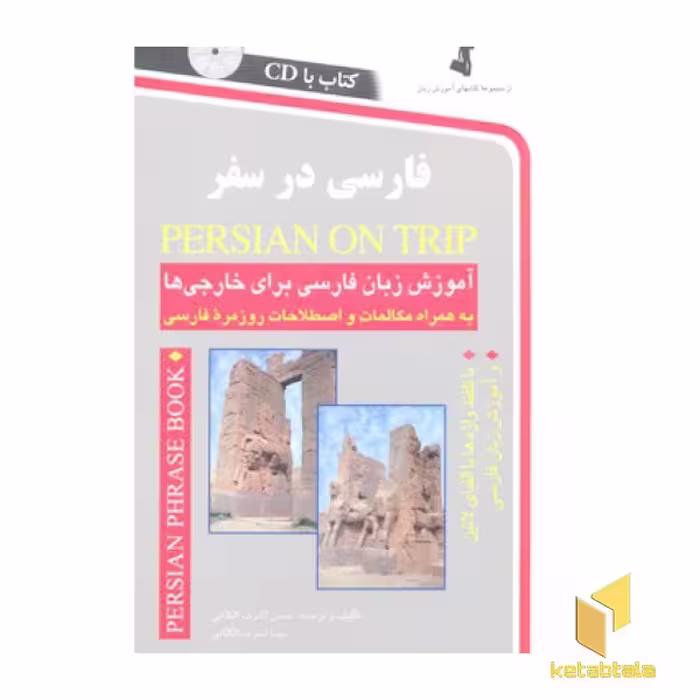 کتاب فارسی در سفر(باCD) اثر حسن اشرف الکتابی - مینا اشرف الکتابی نشر استاندارد
