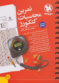 تمرین محاسبات کنکورز مهروماه چاپ 1404