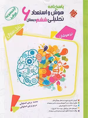 کتاب مرشد هوش و استعداد تحلیلی تیزهوشان ششم دبستان جلد دوم مبتکران
