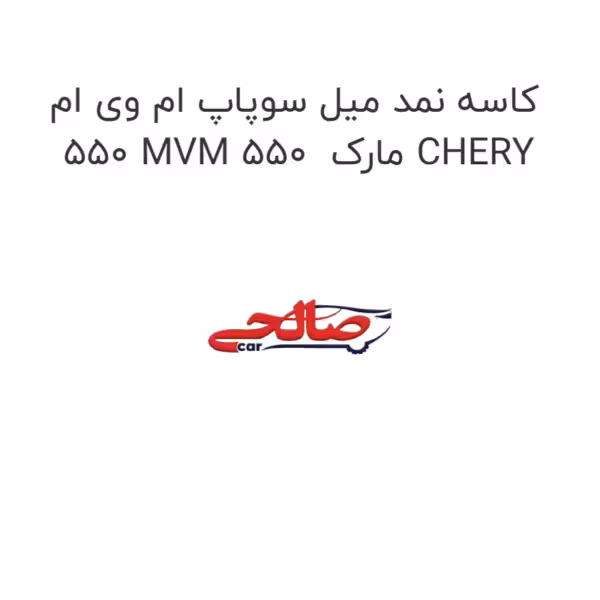 کاسه نمد میل سوپاپ ام وی ام 550 MVM 550  مارک CHERY