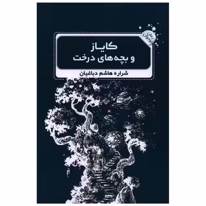 کتاب کایاز و بچه های درخت اثر شراره هاشم دباغیان