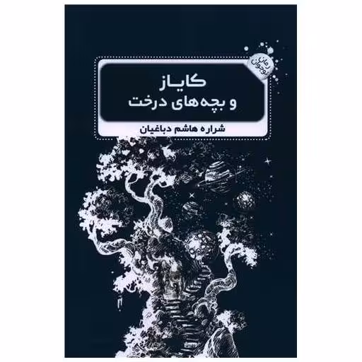 کتاب کایاز و بچه های درخت اثر شراره هاشم دباغیان
