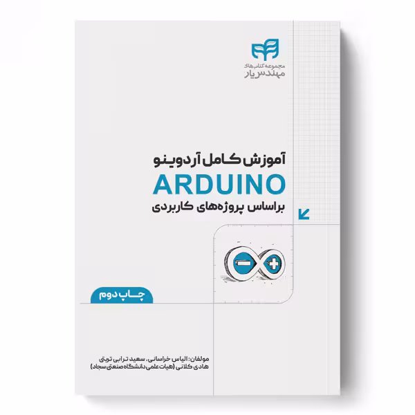 آموزش كامل آردوينو ARDUINO براساس پروژه‌های كاربردی