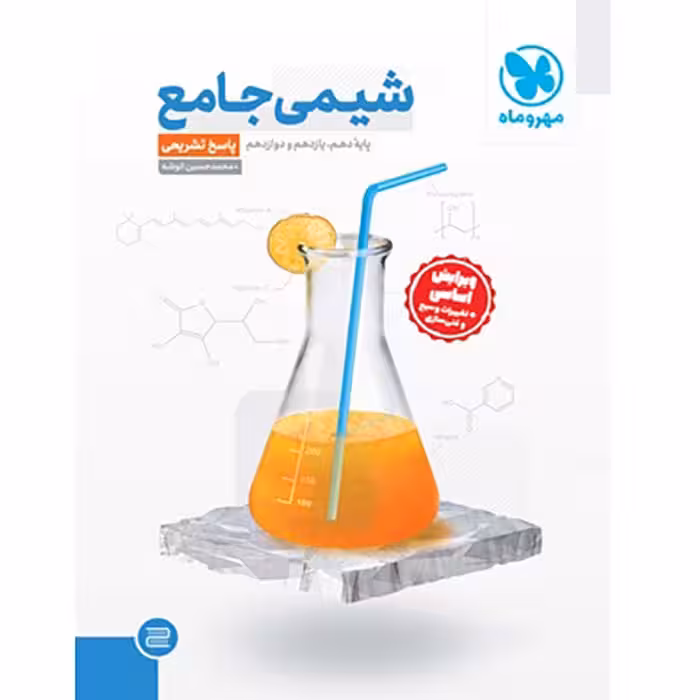 کتاب شیمی جامع کنکور جلد پاسخ مهروماه