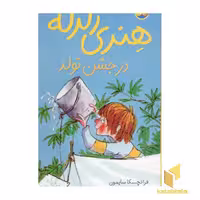 کتاب در جشن تولد-هنری زلزله(6) اثر فرانچسکا سایمون نشر افق