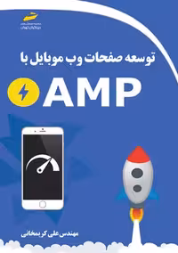 توسعه صفحات وب موبایل با AMP کریمخانی دیباگران تهران