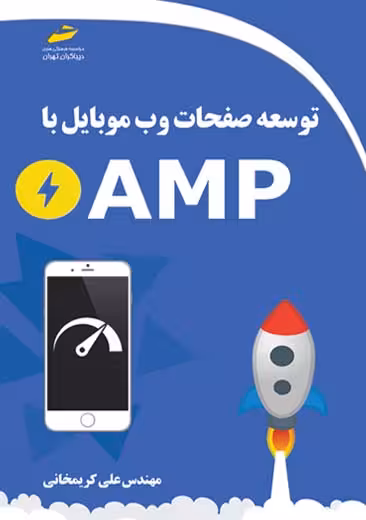 توسعه صفحات وب موبایل با AMP کریمخانی دیباگران تهران